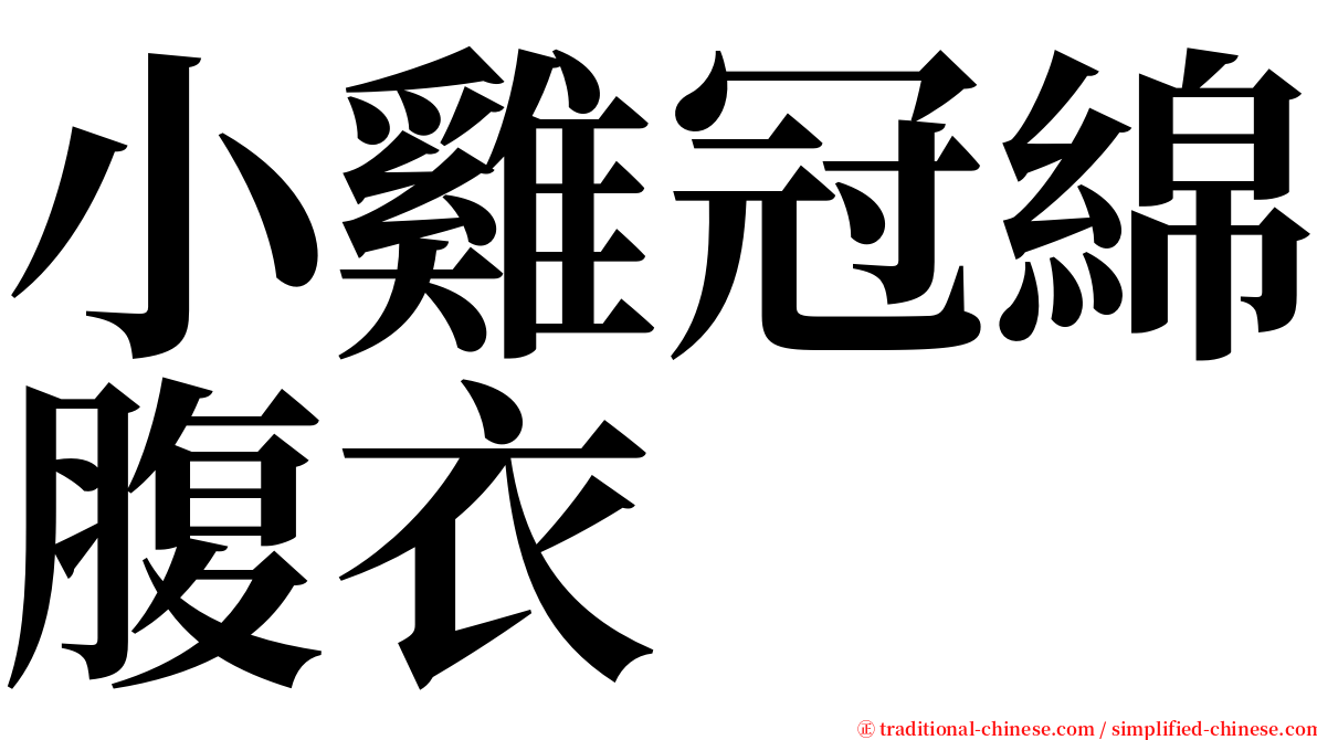 小雞冠綿腹衣 serif font