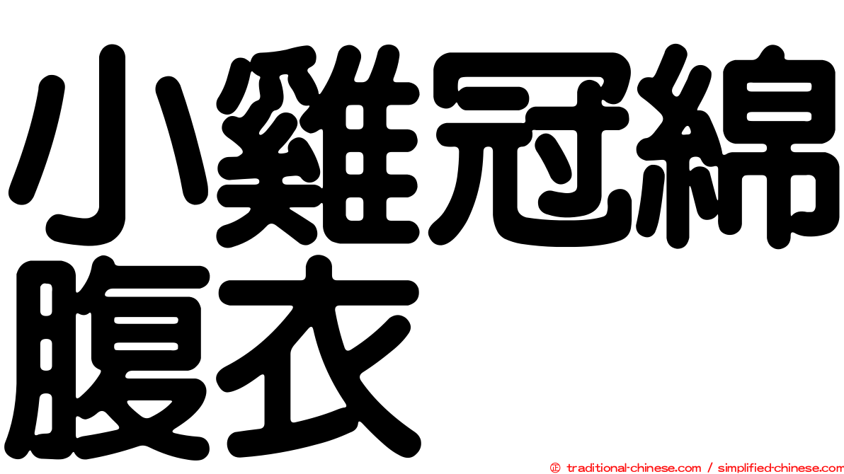 小雞冠綿腹衣