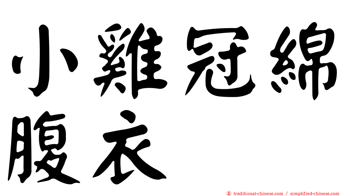 小雞冠綿腹衣