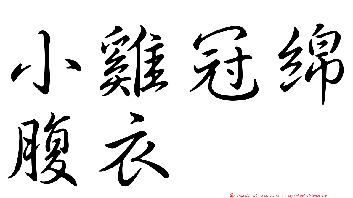 小雞冠綿腹衣