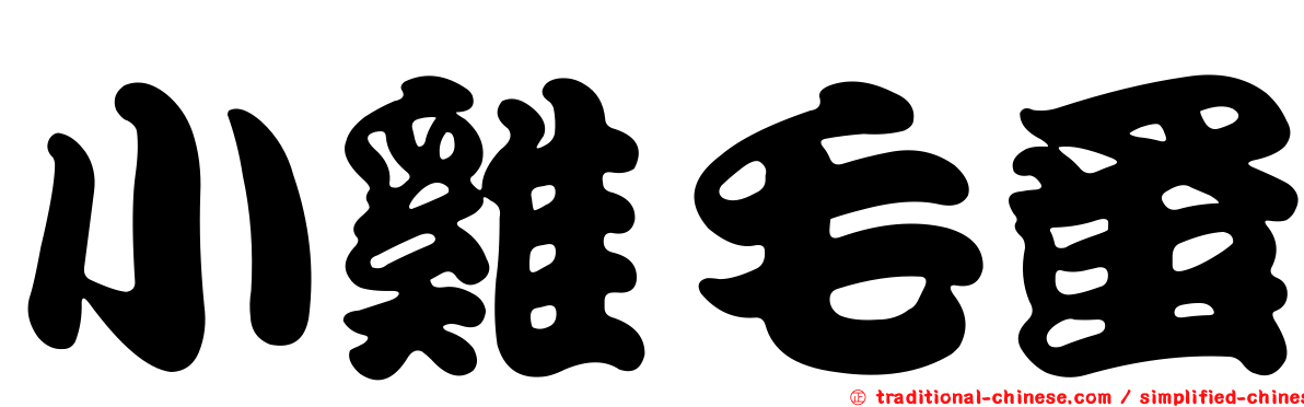 小雞毛蚤