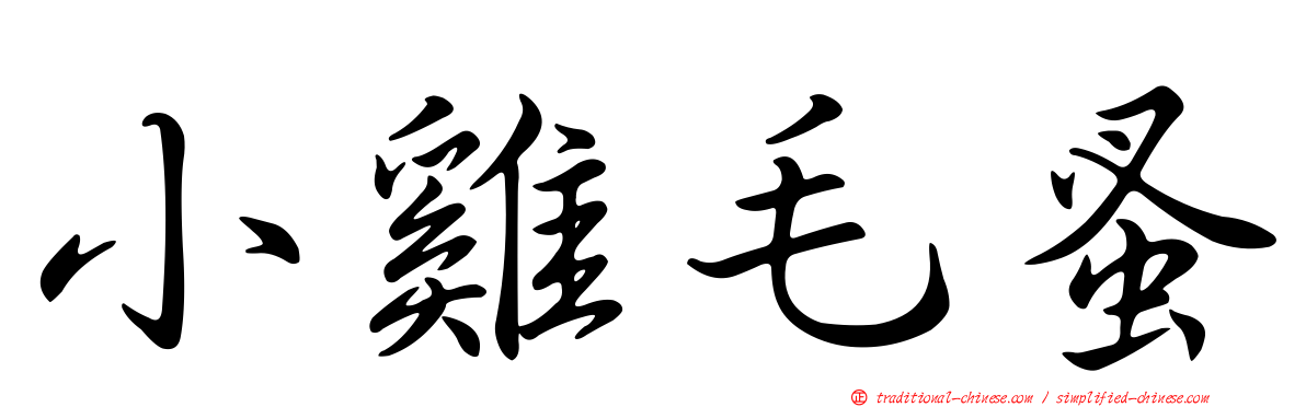 小雞毛蚤