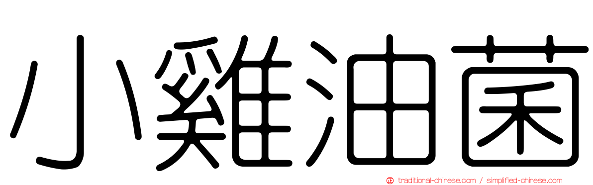 小雞油菌