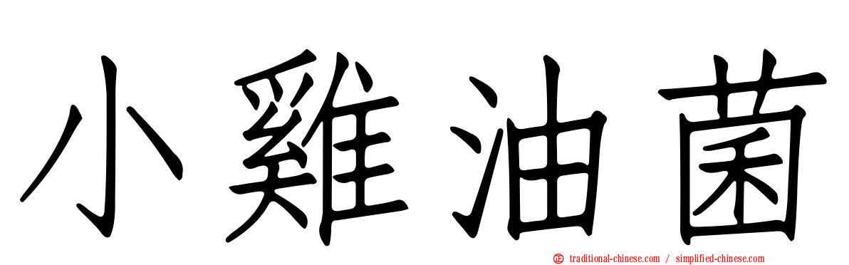小雞油菌