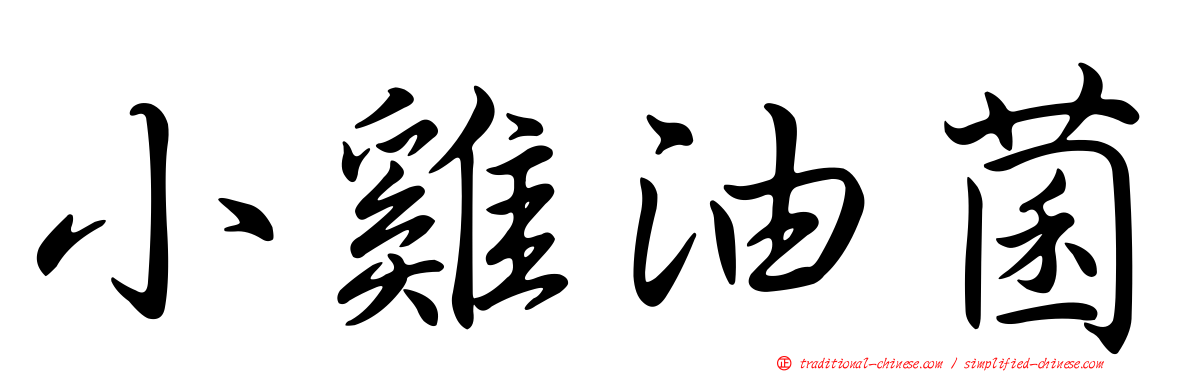 小雞油菌