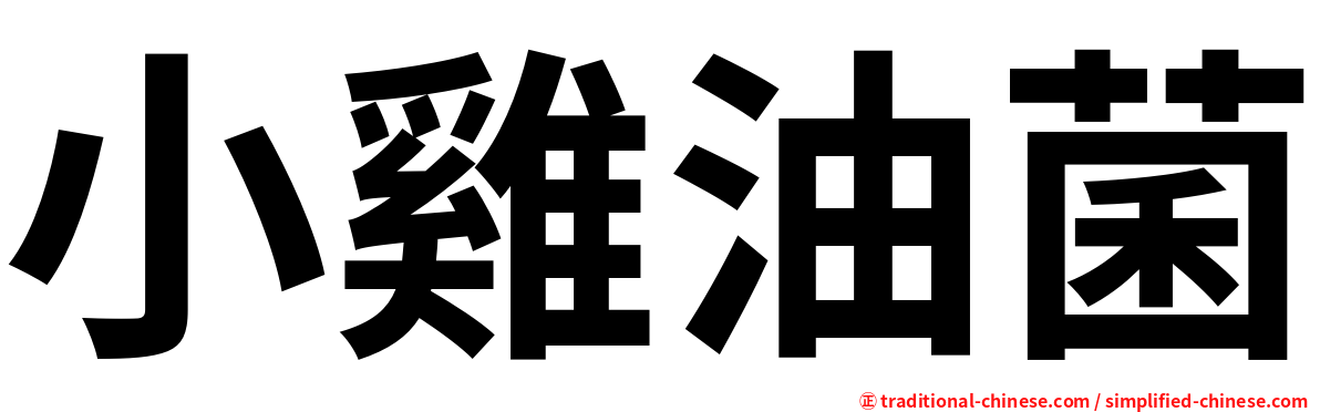 小雞油菌