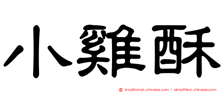 小雞酥