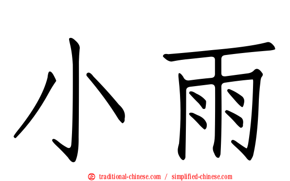 小雨