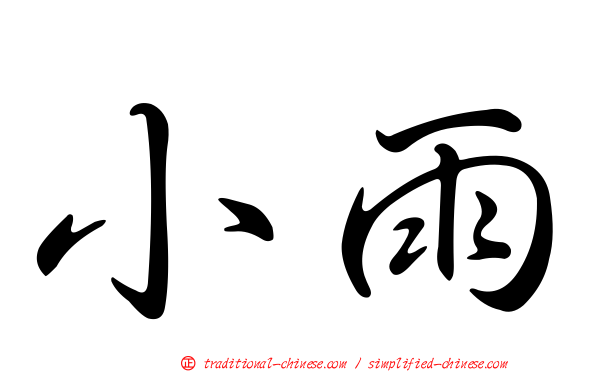 小雨