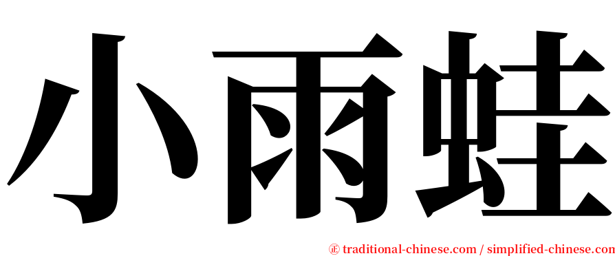 小雨蛙 serif font