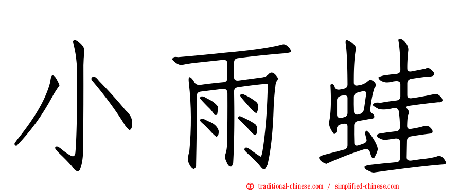 小雨蛙