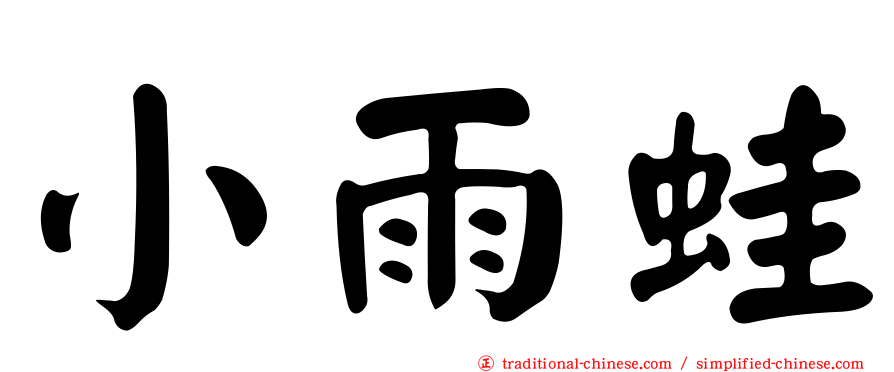 小雨蛙