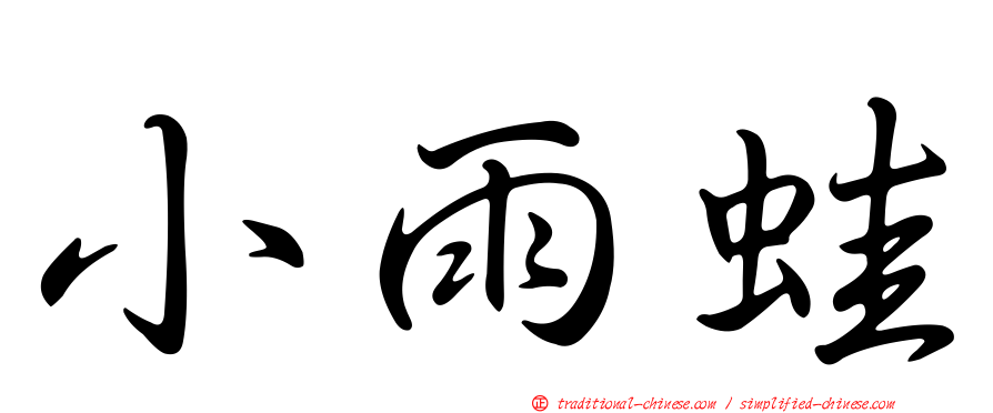 小雨蛙