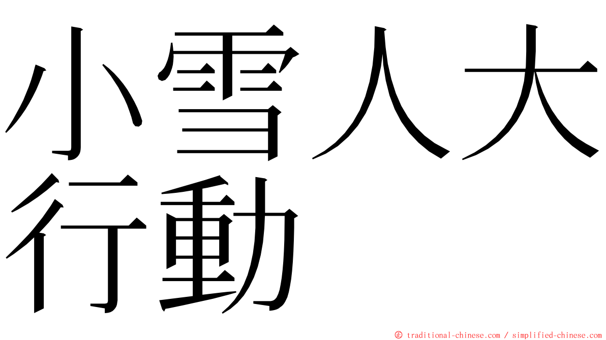 小雪人大行動 ming font