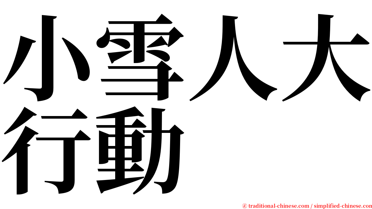 小雪人大行動 serif font