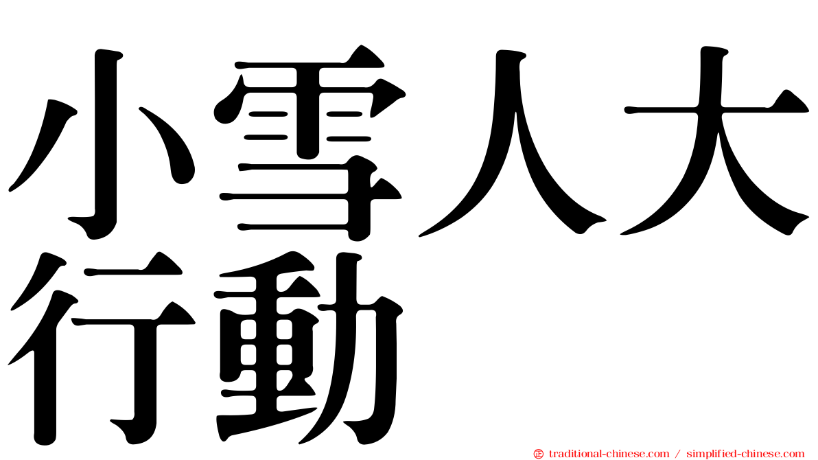 小雪人大行動