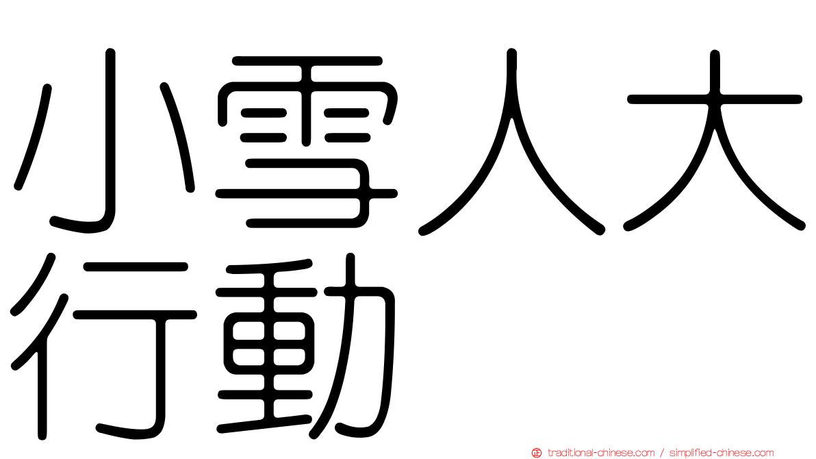 小雪人大行動