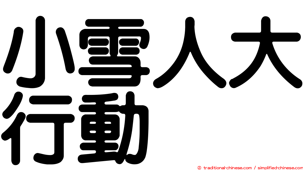 小雪人大行動