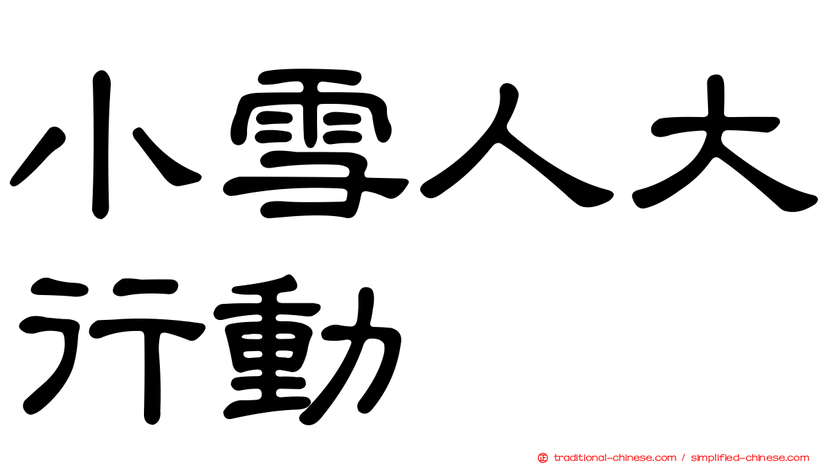 小雪人大行動