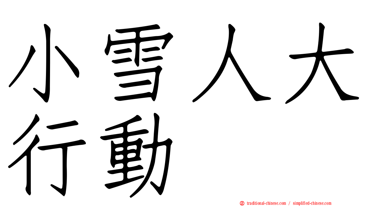 小雪人大行動