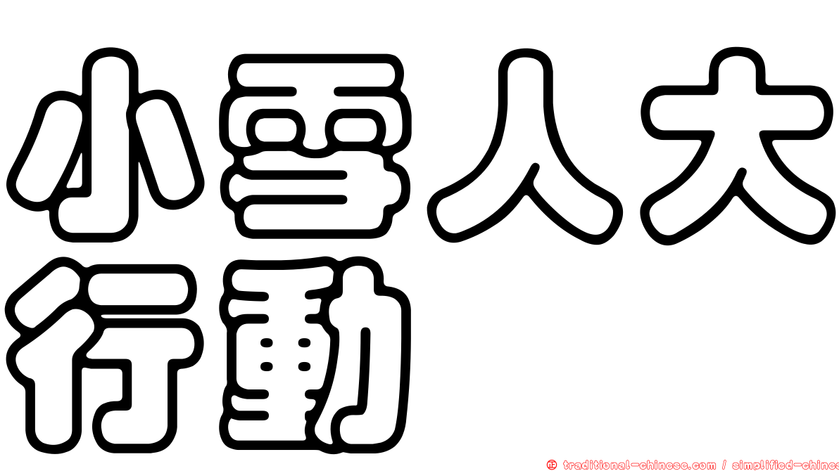 小雪人大行動