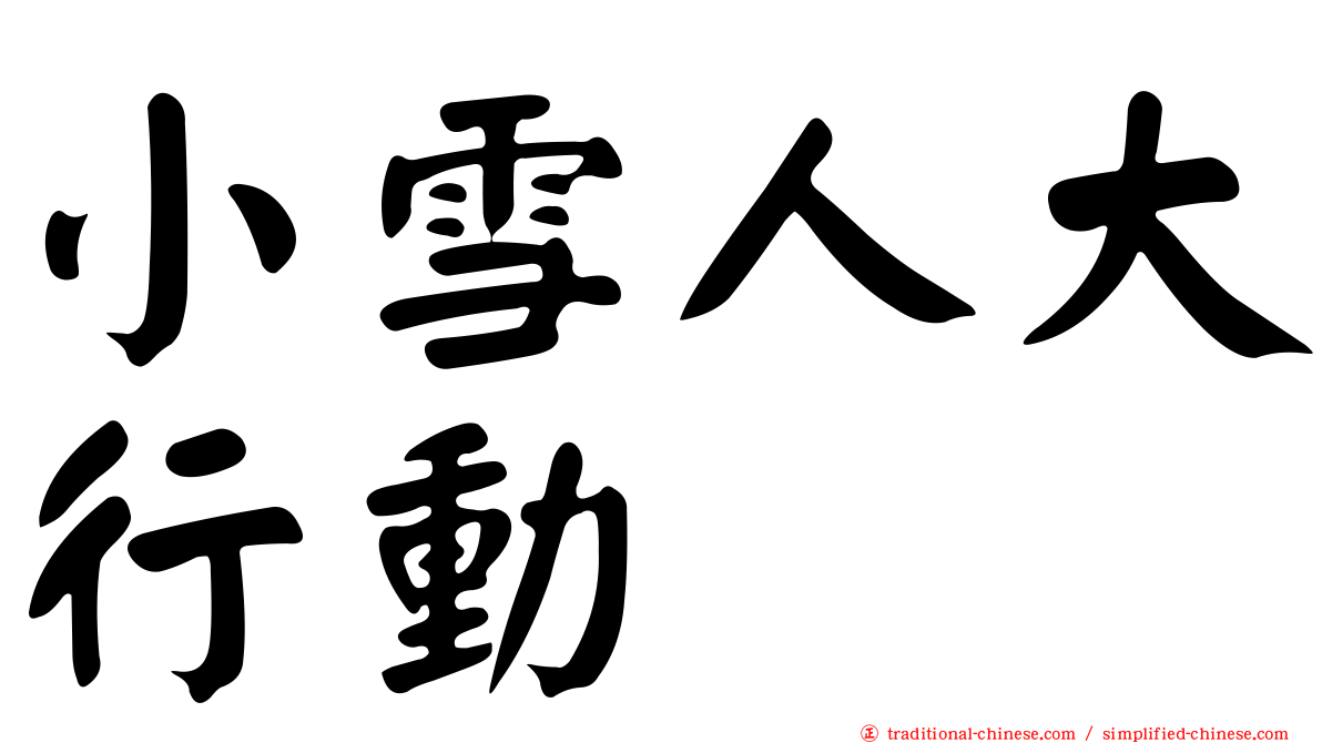 小雪人大行動