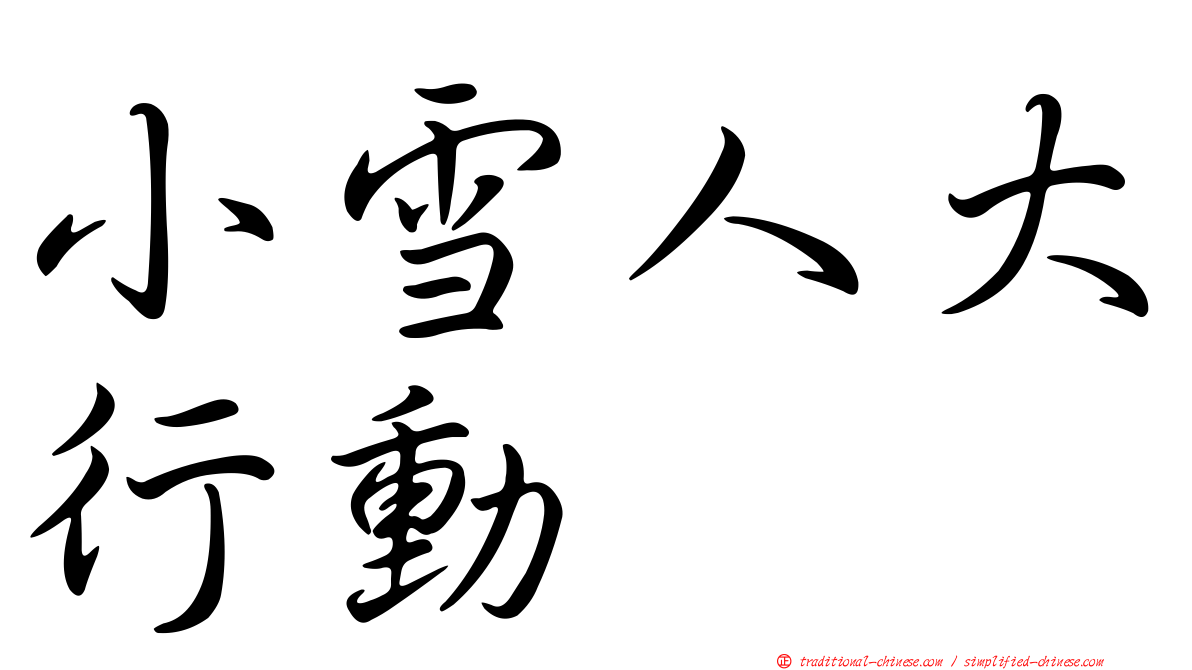 小雪人大行動