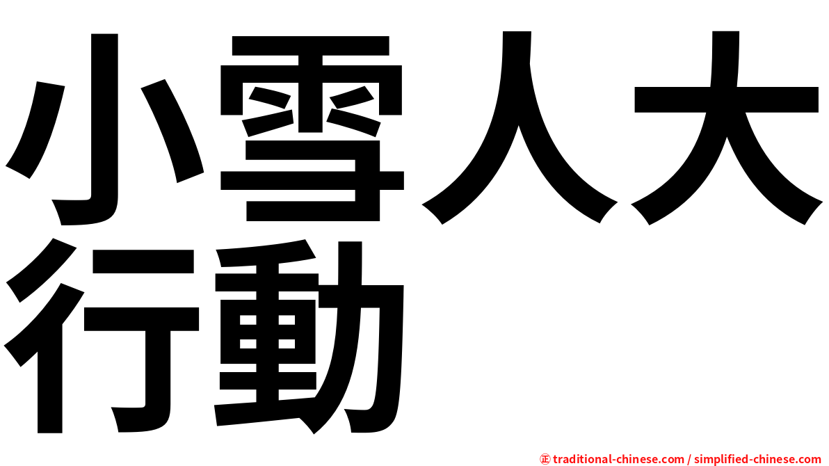小雪人大行動