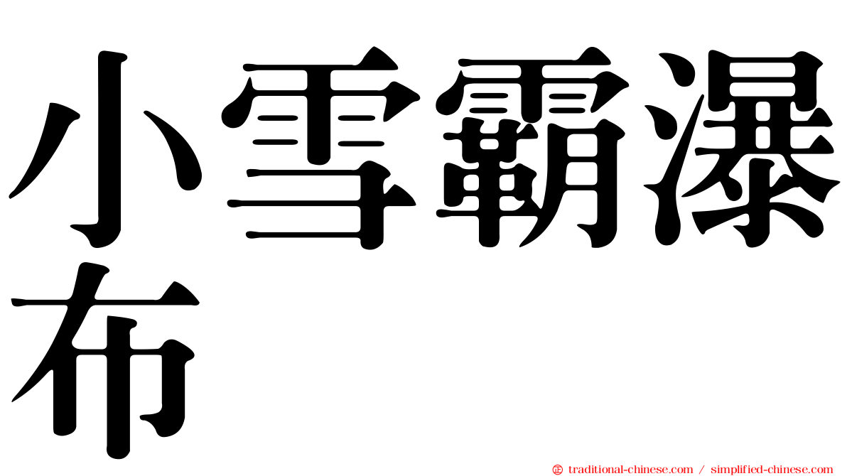 小雪霸瀑布
