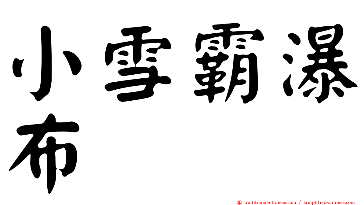 小雪霸瀑布
