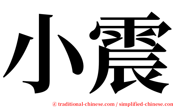 小震 serif font