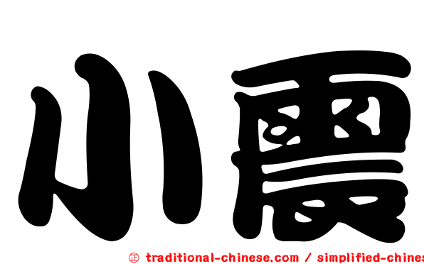 小震