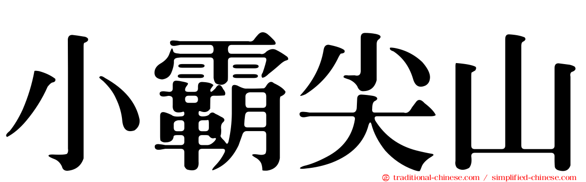 小霸尖山