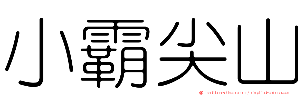 小霸尖山