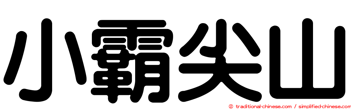 小霸尖山