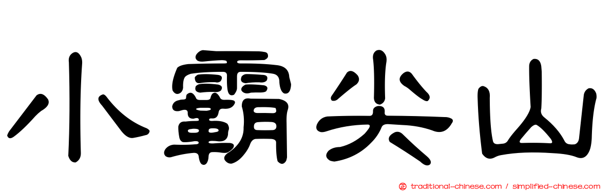 小霸尖山