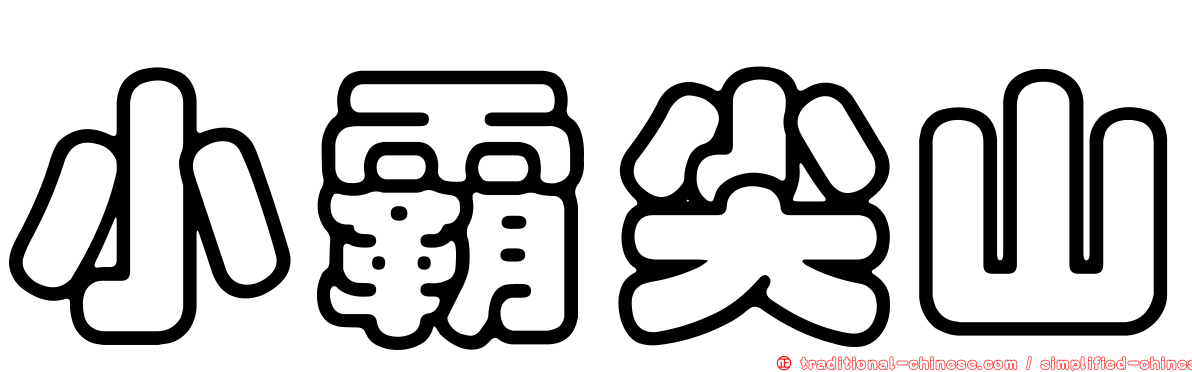小霸尖山