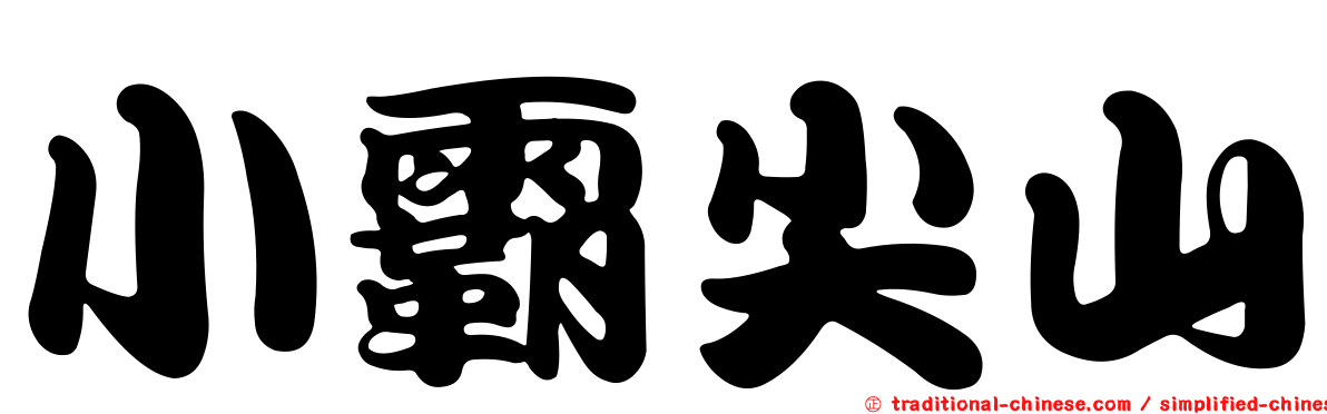 小霸尖山
