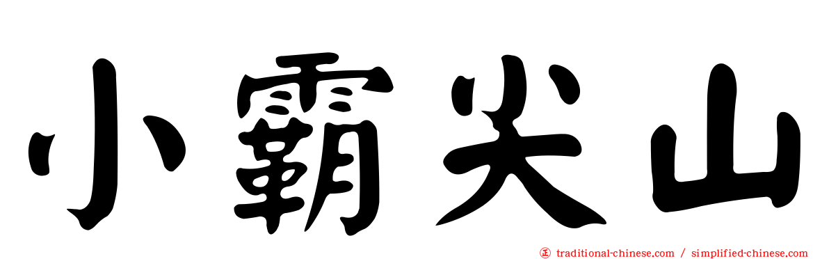 小霸尖山