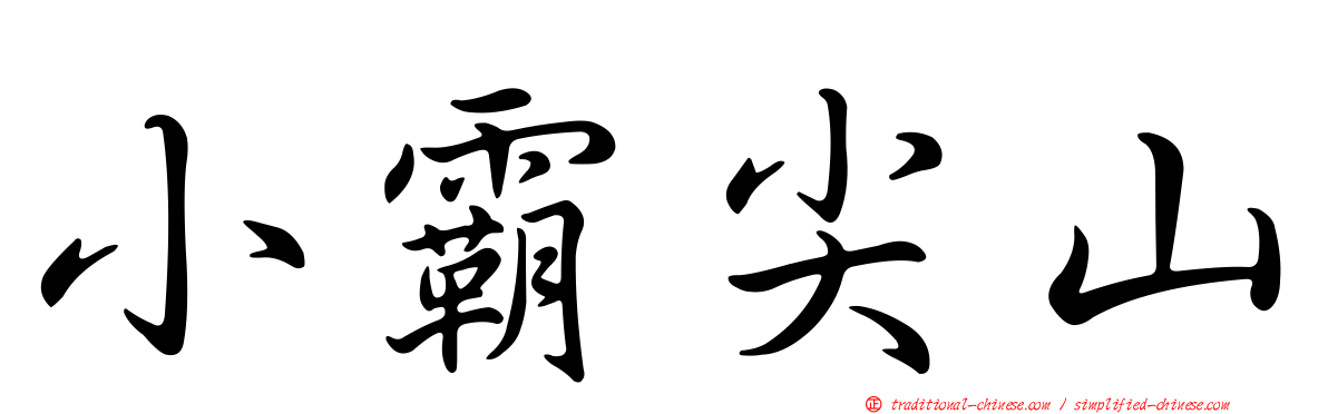小霸尖山