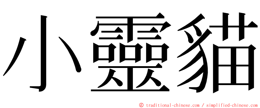 小靈貓 ming font