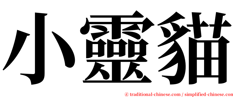 小靈貓 serif font