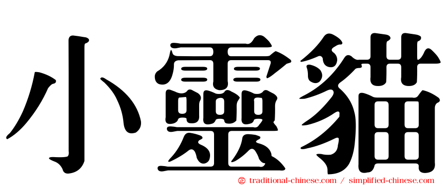 小靈貓
