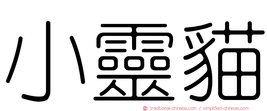 小靈貓