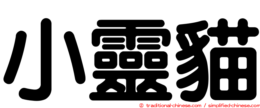 小靈貓