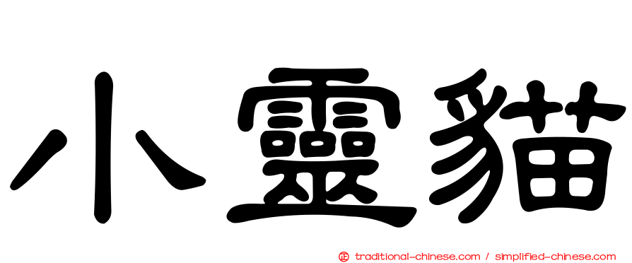 小靈貓