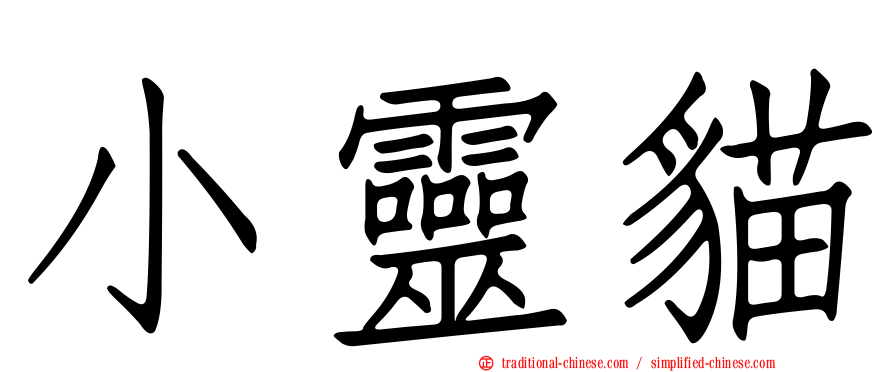 小靈貓