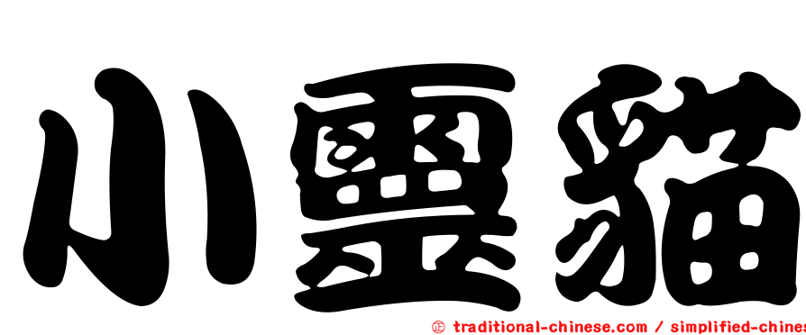 小靈貓