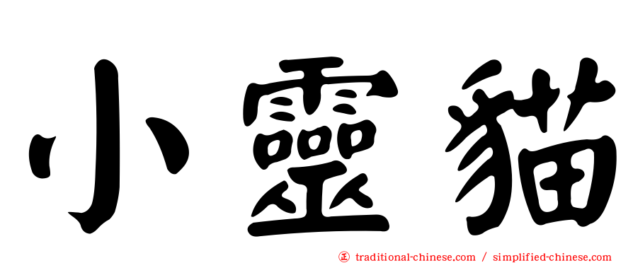 小靈貓