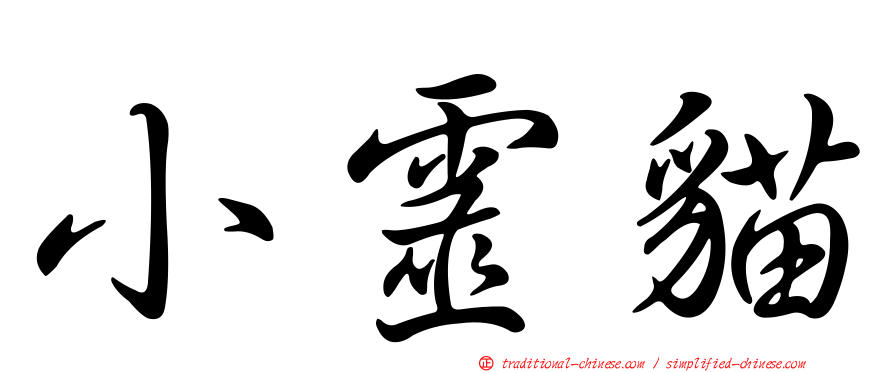小靈貓